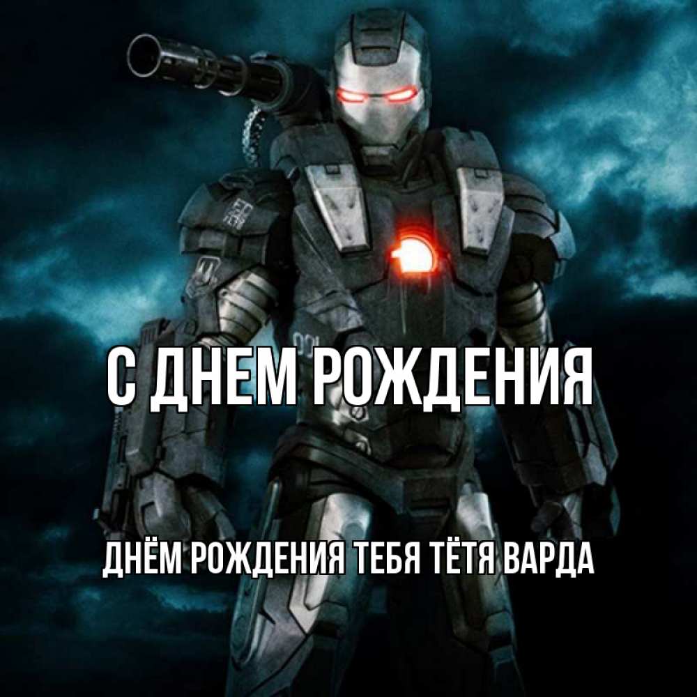 Открытка на каждый день с именем, днём-рождения-тебя-тётя-варда С днем рождения марвел супергерой в новом костюме Прикольная открытка с пожеланием онлайн скачать бесплатно 