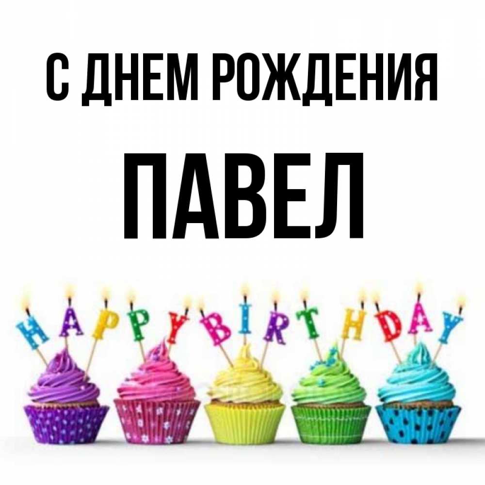 Картинка С Днем Рождения Паша Прикольная