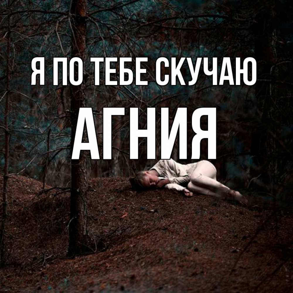 деревне все фото с именем агния задумке американских