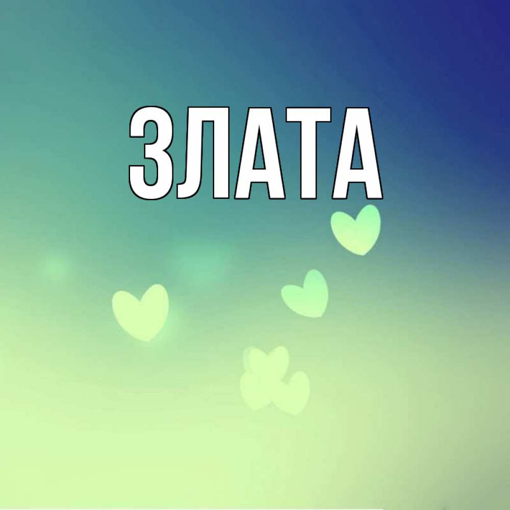 Картинка Злата