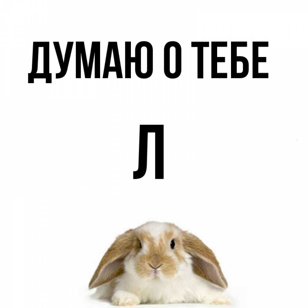 Думая л тебе. Думаю о тебе. Открытки думаю о тебе. Я думаю л тебе. Я всегда о тебе думаю Анечка