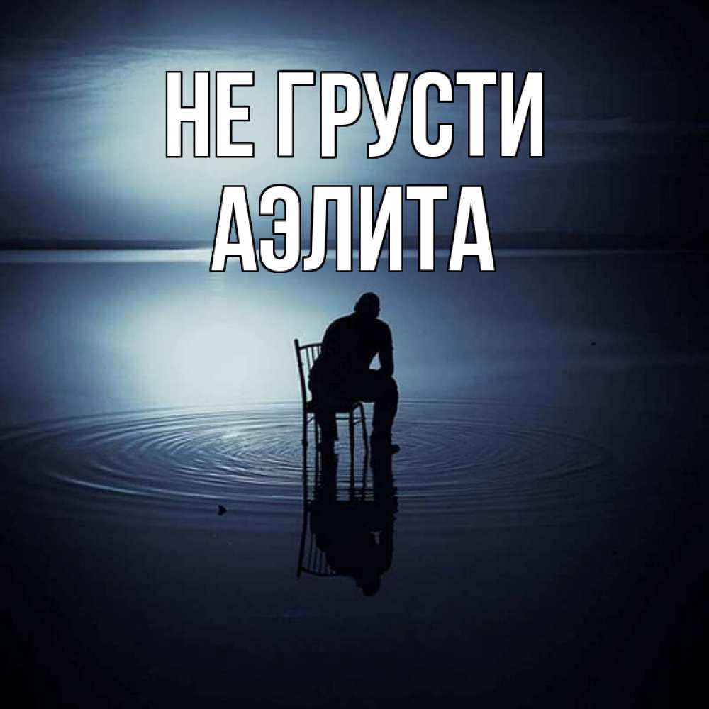 Открытка на каждый день с именем, Аэлита Не грусти разводы на воде Прикольная открытка с пожеланием онлайн скачать бесплатно 