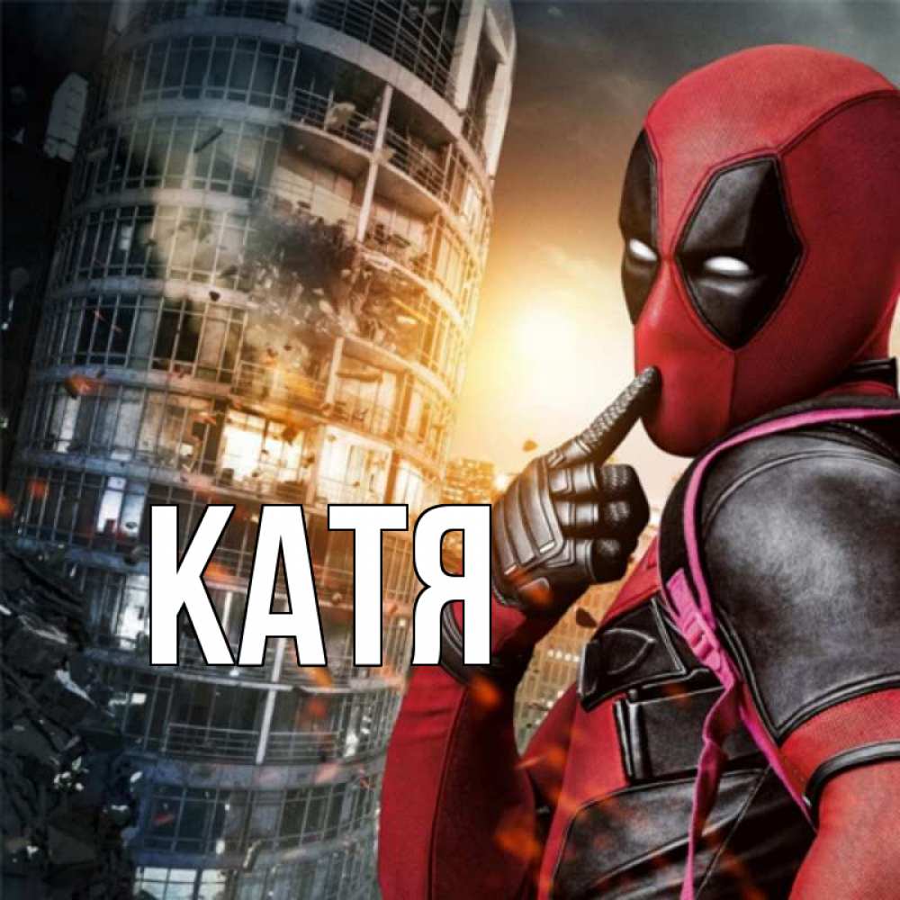 Картинка  с именем , Катя