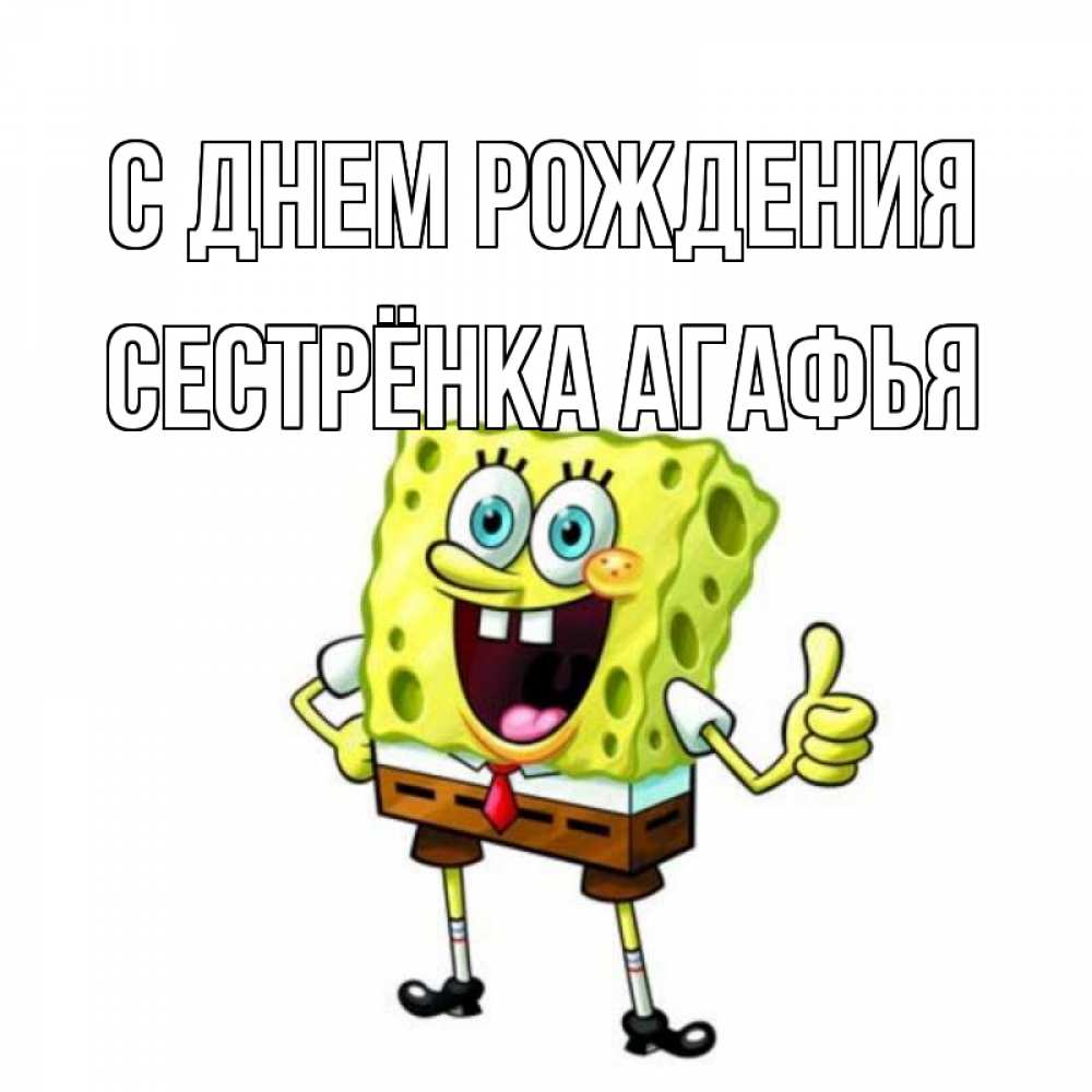 Открытка на каждый день с именем, Сестрёнка-Агафья С днем рождения герои мультфильмов Прикольная открытка с пожеланием онлайн скачать бесплатно 