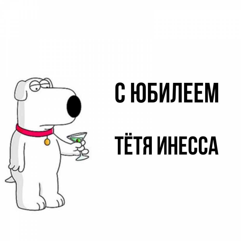 Открытка на каждый день с именем, Тётя-Инесса С юбилеем песик с оливками Прикольная открытка с пожеланием онлайн скачать бесплатно 