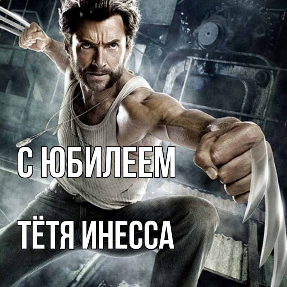 Открытка на каждый день с именем, Тётя-Инесса С юбилеем супергерой в ярости Прикольная открытка с пожеланием онлайн скачать бесплатно 