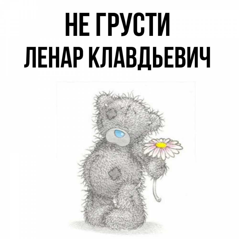 Картинка мишка не грусти