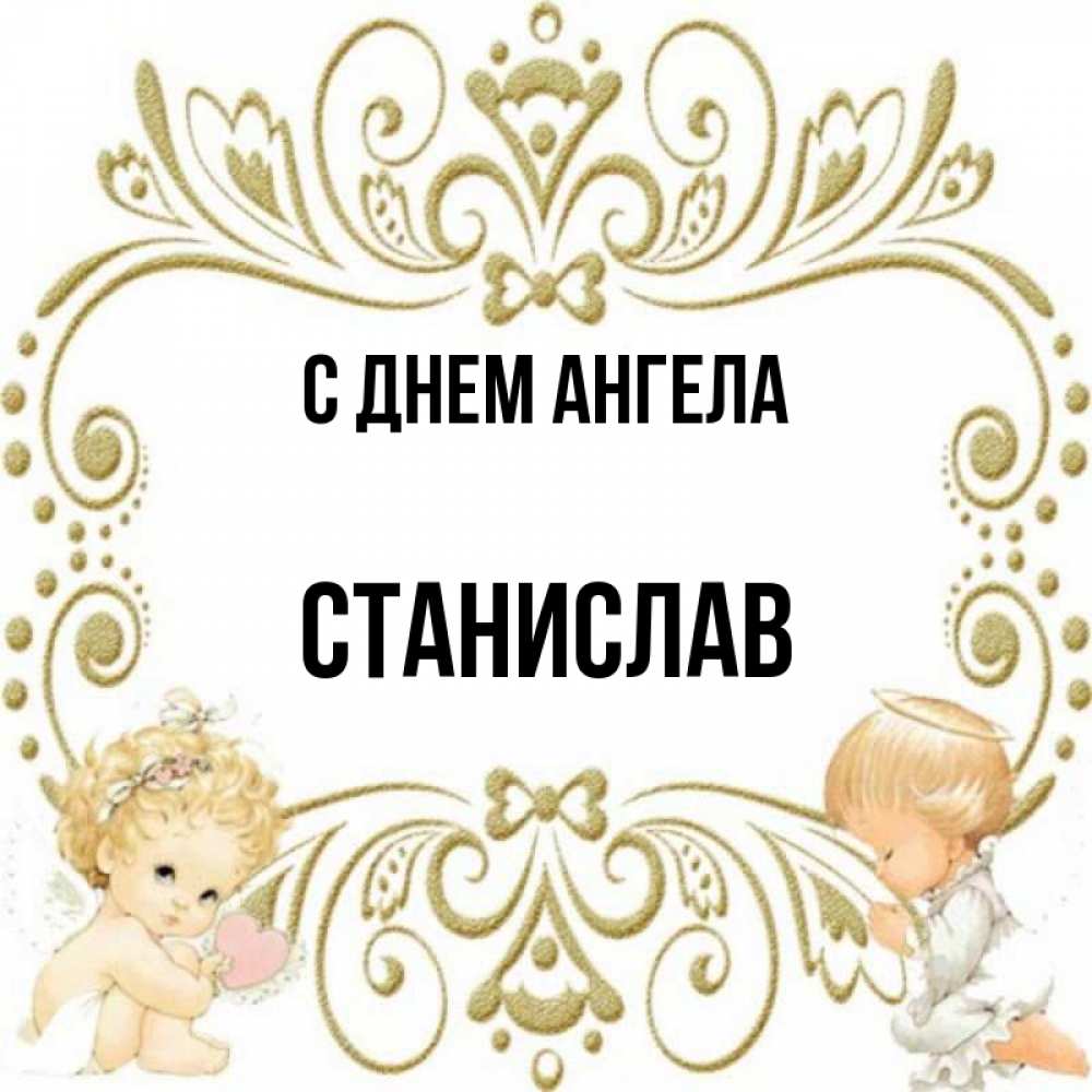 С именинами картинки станислав