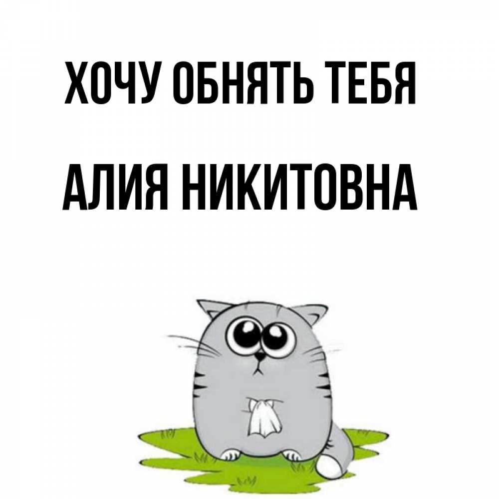 Картинка Хочу обнять тебя, Алия Никитовна