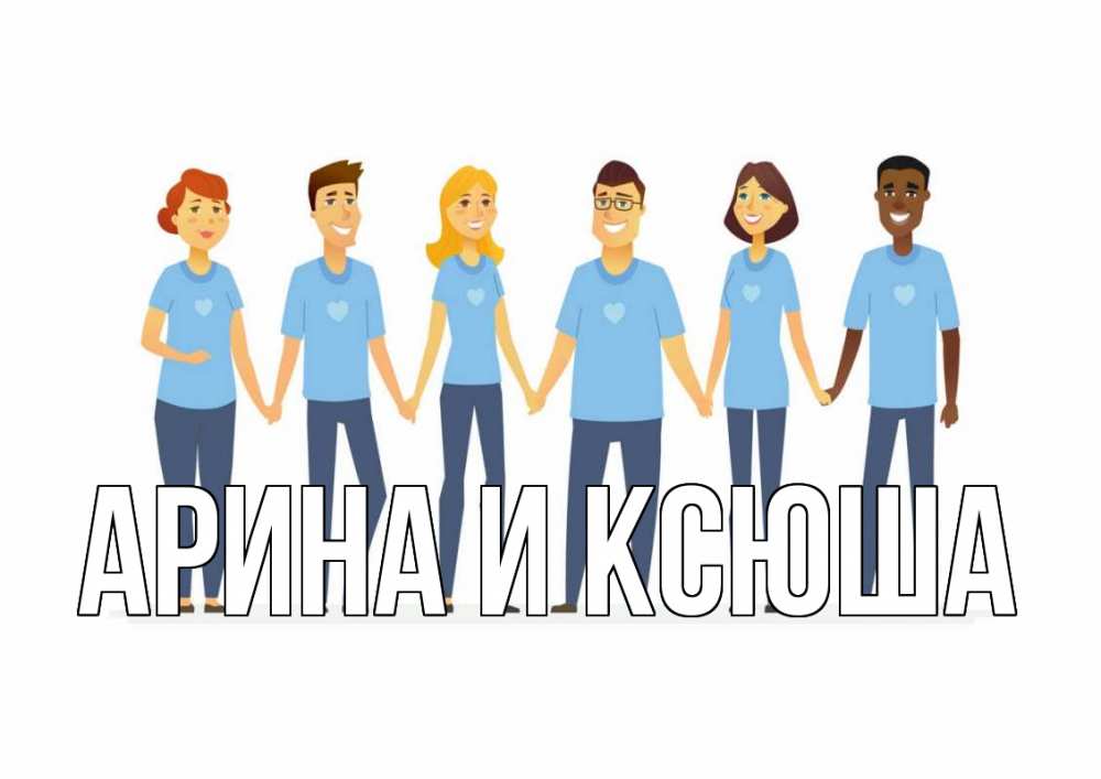 Открытка на каждый день с именем, Арина-и-Ксюша Главная С днем волонтера Прикольная открытка с пожеланием онлайн скачать бесплатно 