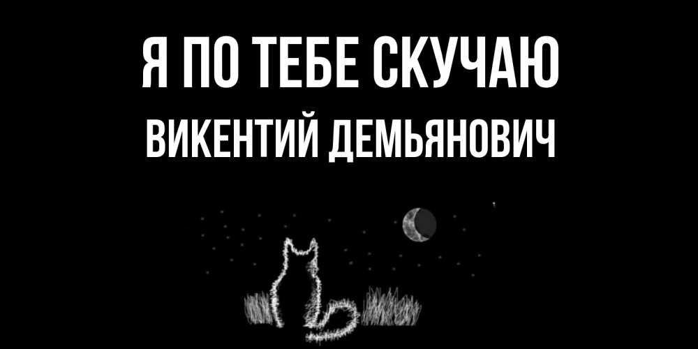 Картинка Я по тебе скучаю, Викентий Демьянович