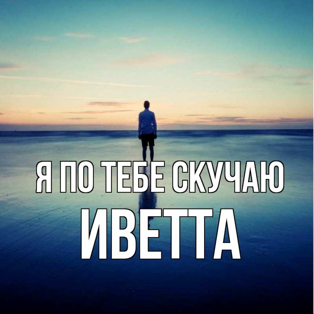 Открытка на каждый день с именем, Иветта Я по тебе скучаю зима Прикольная открытка с пожеланием онлайн скачать бесплатно 