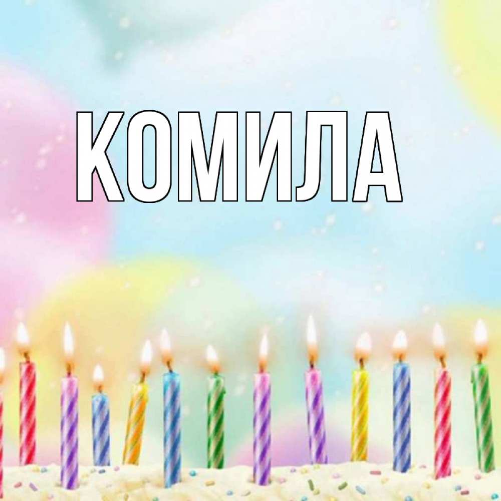 Картинка  с именем , Комила