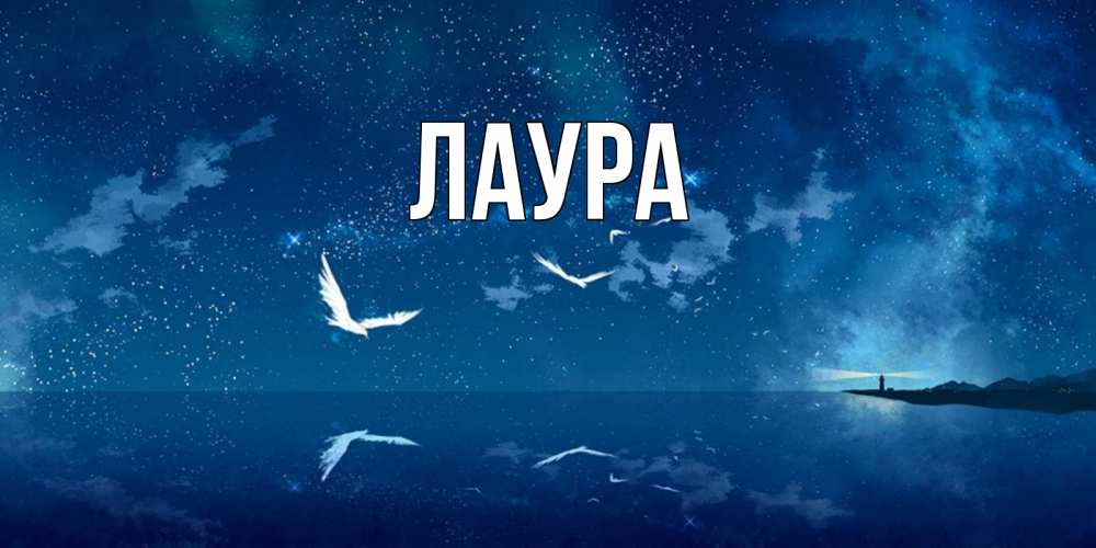 Картинка  с именем , Лаура