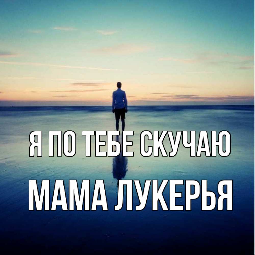 Открытка на каждый день с именем, Мама-Лукерья Я по тебе скучаю зима Прикольная открытка с пожеланием онлайн скачать бесплатно 