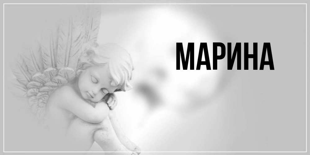 Открытка на каждый день с именем, Марина Главная ангел Прикольная открытка с пожеланием онлайн скачать бесплатно 