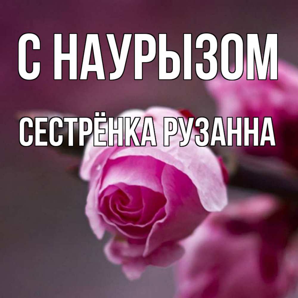 Открытка на каждый день с именем, Сестрёнка-Рузанна С наурызом весна Прикольная открытка с пожеланием онлайн скачать бесплатно 