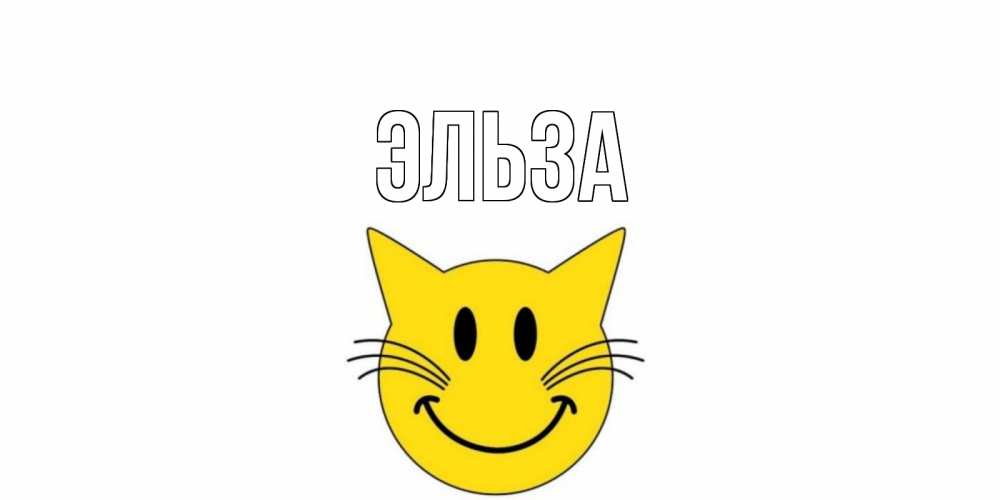Картинка  с именем , Эльза