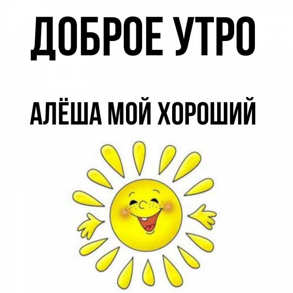 С добрым утром алеша картинки