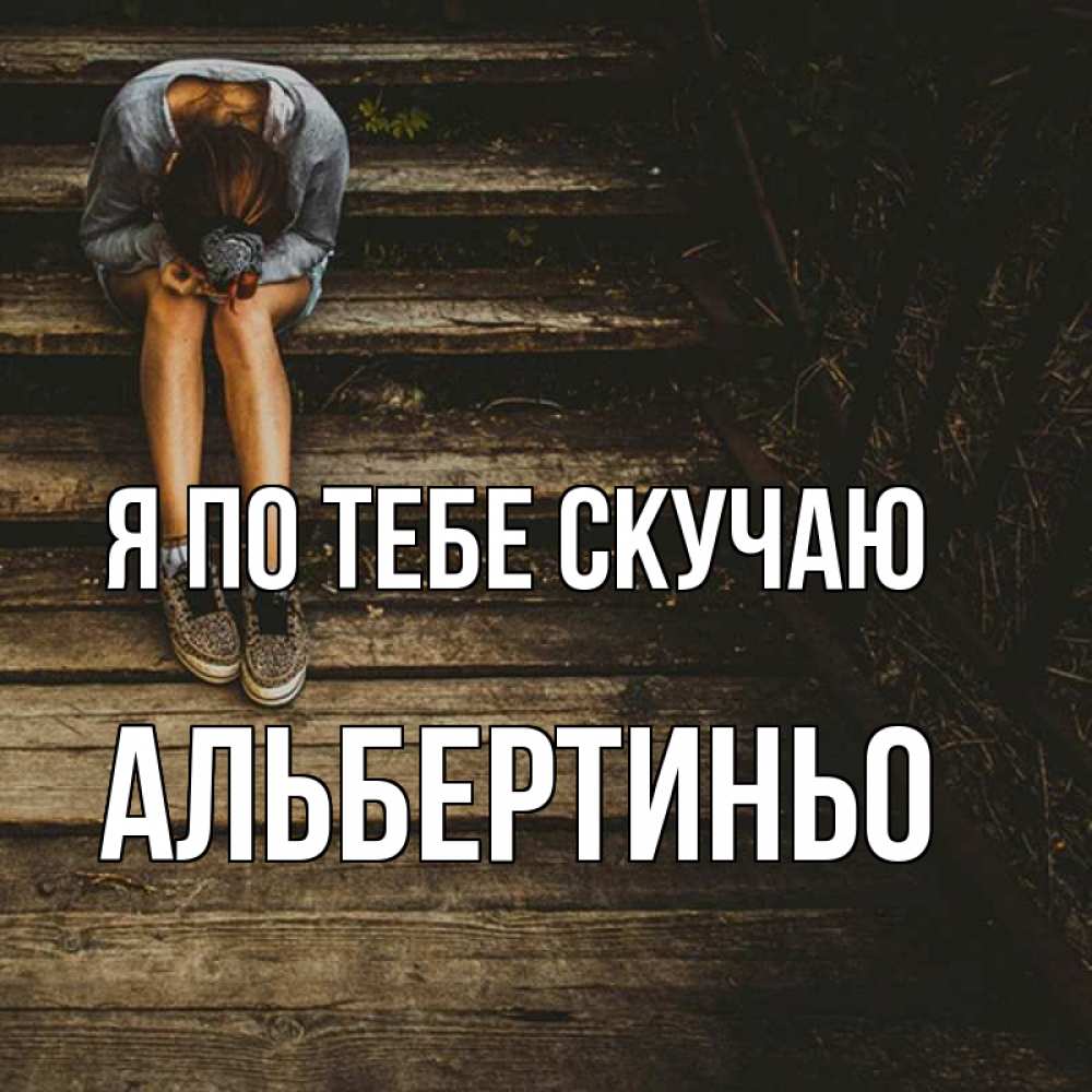 Плохо без тебя картинки с надписями, цветы