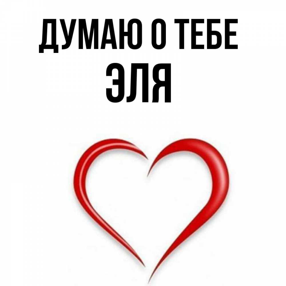 Люблю элю картинки