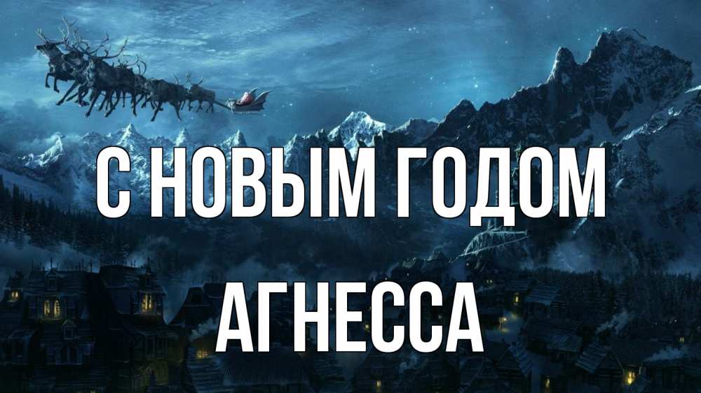Открытка на каждый день с именем, Агнесса С новым годом дед мороз олени Прикольная открытка с пожеланием онлайн скачать бесплатно 