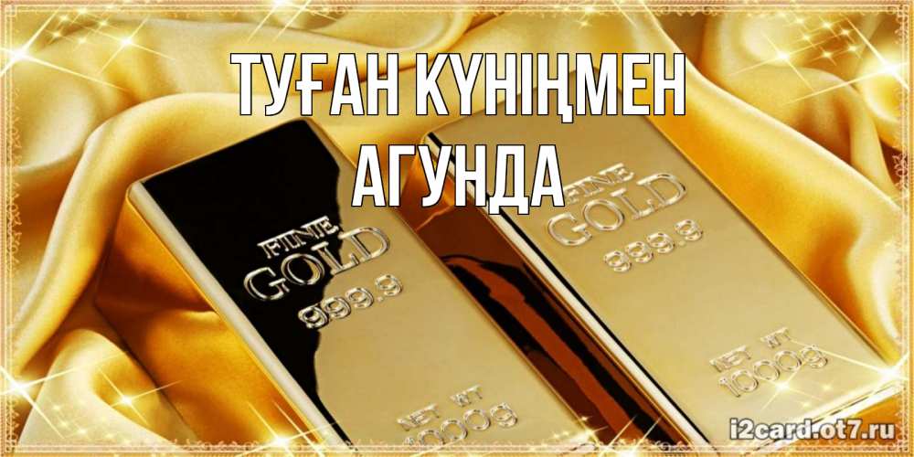 Открытка на каждый день с именем, Агунда Туған күніңмен золотые слитки лежат шелке золотого цвета Прикольная открытка с пожеланием онлайн скачать бесплатно 