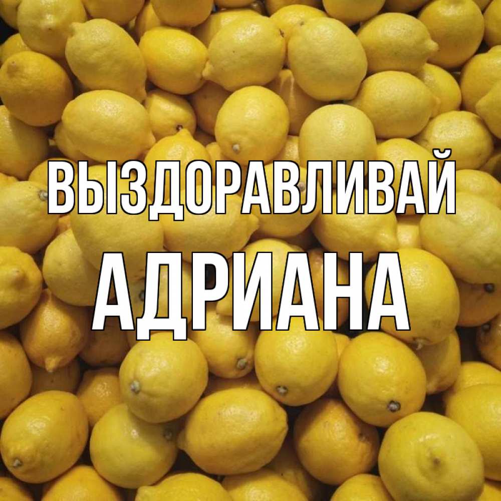 Открытка на каждый день с именем, Адриана Выздоравливай это точно поможет Прикольная открытка с пожеланием онлайн скачать бесплатно 
