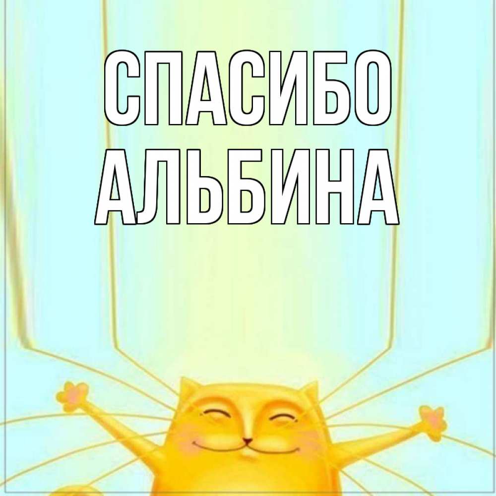 Открытка на каждый день с именем, Альбина Спасибо кот с усами благодарит Прикольная открытка с пожеланием онлайн скачать бесплатно 