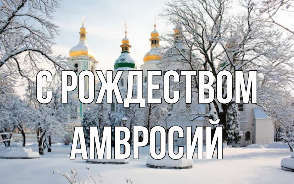 Открытка на каждый день с именем, Амвросий С рождеством зима, церковь Прикольная открытка с пожеланием онлайн скачать бесплатно 