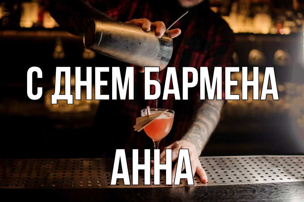 Открытка на каждый день с именем, Анна С днем бармена с днем бармена Прикольная открытка с пожеланием онлайн скачать бесплатно 