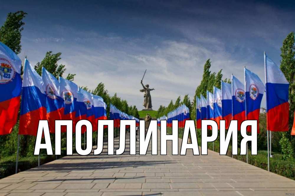 Открытка на каждый день с именем, Аполлинария Главная С днем России Прикольная открытка с пожеланием онлайн скачать бесплатно 