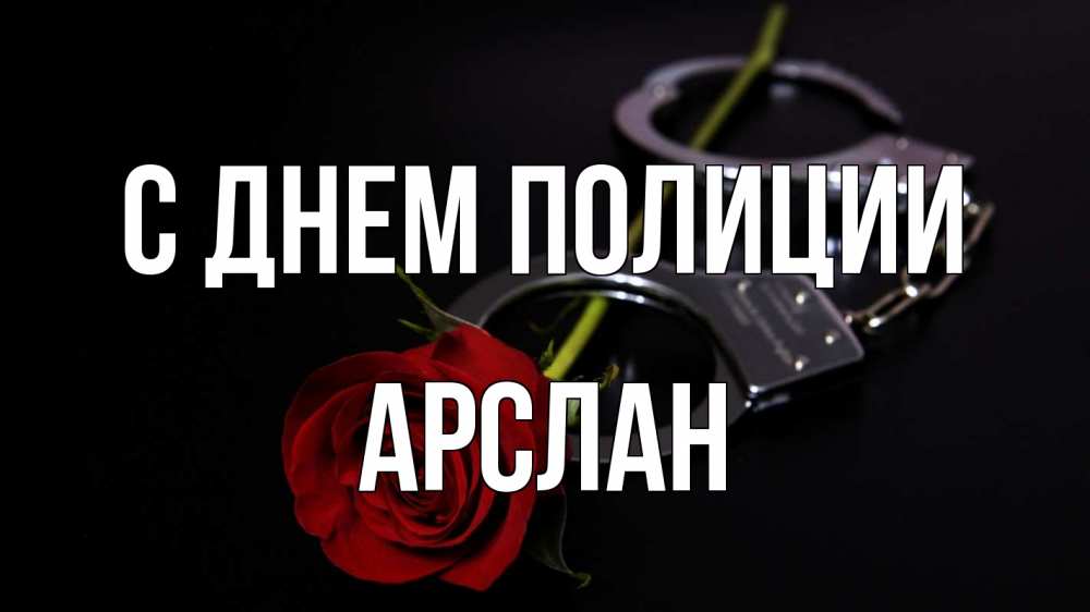 Открытка на каждый день с именем, Арслан С днем полиции роза и наручники Прикольная открытка с пожеланием онлайн скачать бесплатно 