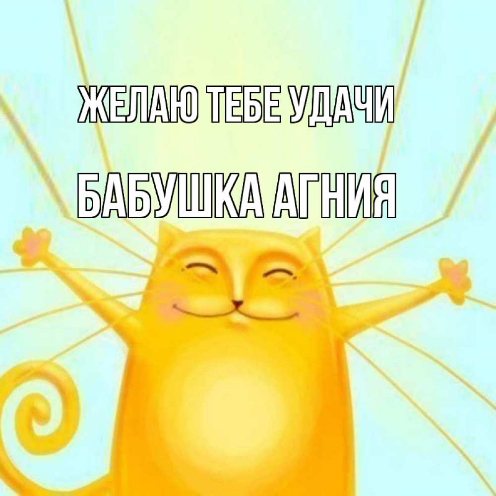 Открытка на каждый день с именем, Бабушка-Агния Желаю тебе удачи пусть придет к тебе удача Прикольная открытка с пожеланием онлайн скачать бесплатно 
