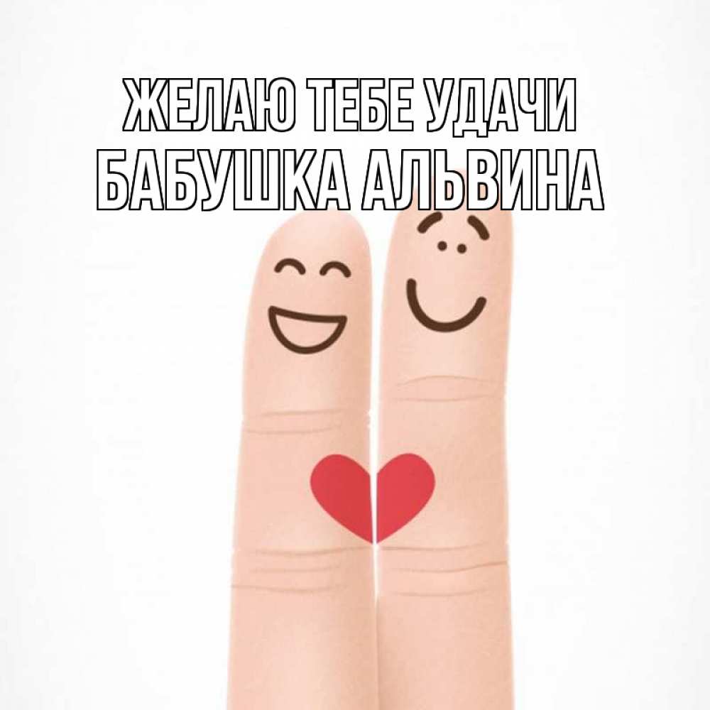 Открытка на каждый день с именем, Бабушка-Альвина Желаю тебе удачи графика Прикольная открытка с пожеланием онлайн скачать бесплатно 