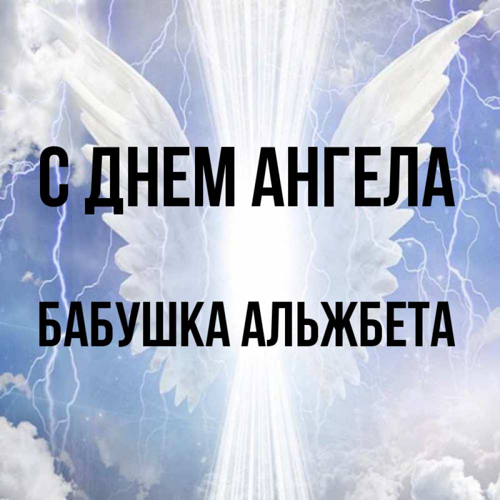 Открытка на каждый день с именем, Бабушка-Альжбета С днем ангела молнии на небе и свет Прикольная открытка с пожеланием онлайн скачать бесплатно 