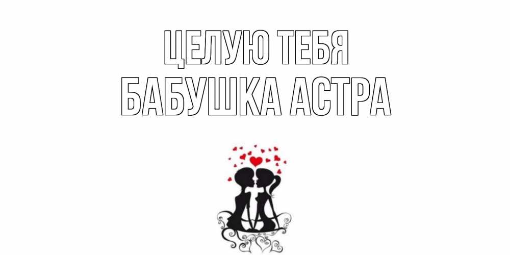 Открытка на каждый день с именем, Бабушка-Астра Целую тебя силует, поцелуй Прикольная открытка с пожеланием онлайн скачать бесплатно 