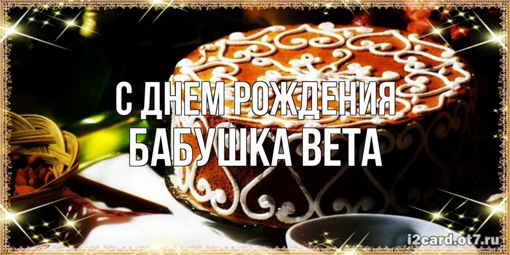 Открытка на каждый день с именем, Бабушка-Вета С днем рождения открытка с тортом на день рождения Прикольная открытка с пожеланием онлайн скачать бесплатно 