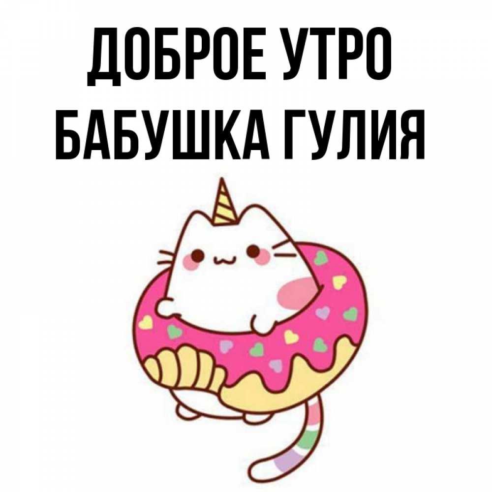 Открытка на каждый день с именем, Бабушка-Гулия Доброе утро кот в бублике Прикольная открытка с пожеланием онлайн скачать бесплатно 