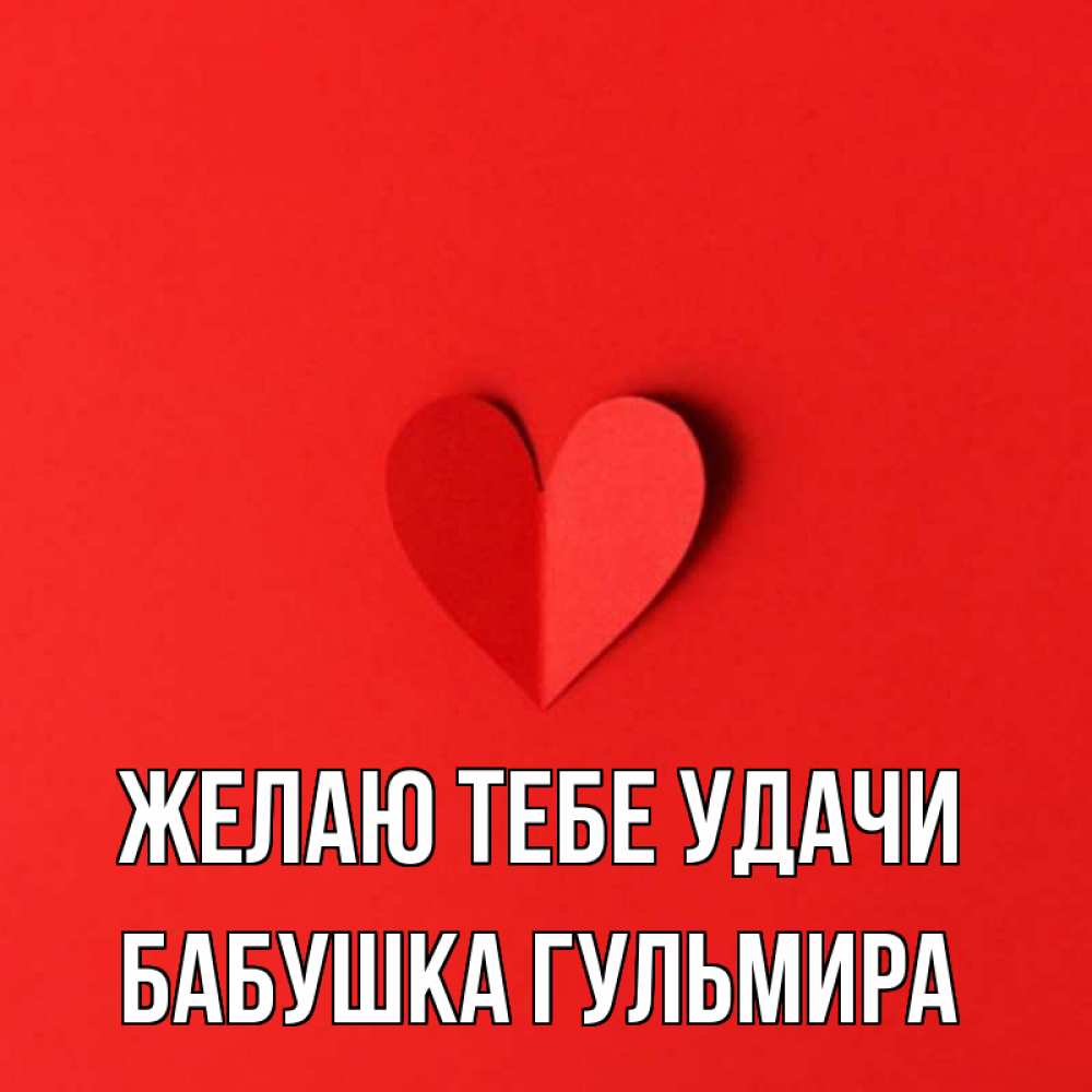 Открытка на каждый день с именем, Бабушка-Гульмира Желаю тебе удачи пусть повезет для любимых 1 Прикольная открытка с пожеланием онлайн скачать бесплатно 