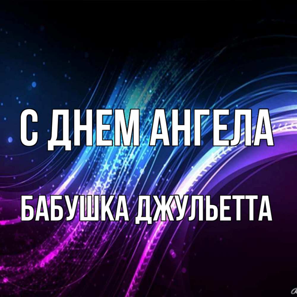 Открытка на каждый день с именем, Бабушка-Джульетта С днем ангела фиолетовый фон Прикольная открытка с пожеланием онлайн скачать бесплатно 