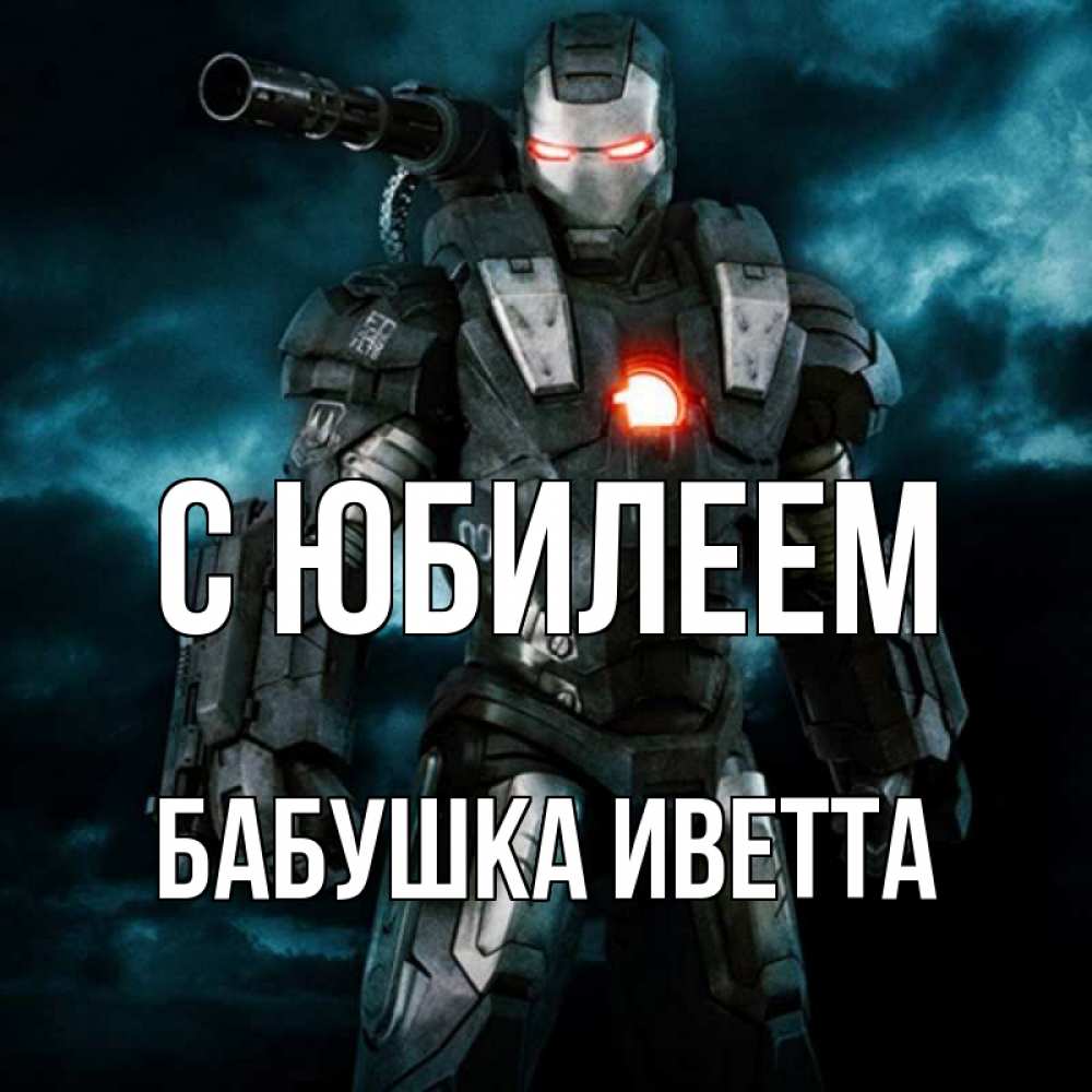 Открытка на каждый день с именем, Бабушка-Иветта С юбилеем марвел супергерой в новом костюме Прикольная открытка с пожеланием онлайн скачать бесплатно 