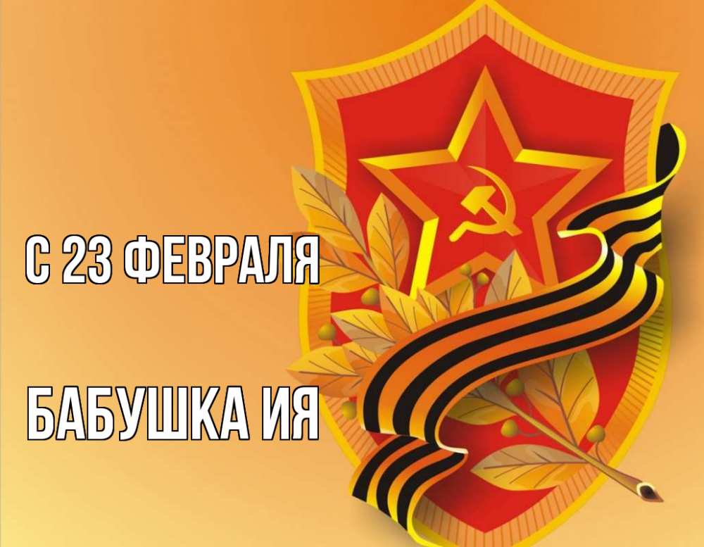 Открытка на каждый день с именем, Бабушка-Ия С 23 февраля 23 февраля Прикольная открытка с пожеланием онлайн скачать бесплатно 