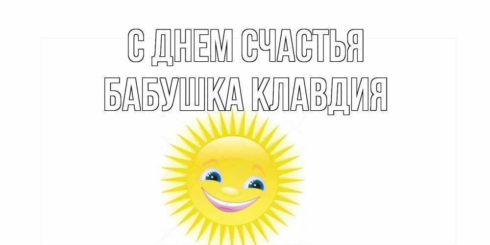 Открытка на каждый день с именем, Бабушка-Клавдия С днем счастья пожелания позитивные Прикольная открытка с пожеланием онлайн скачать бесплатно 