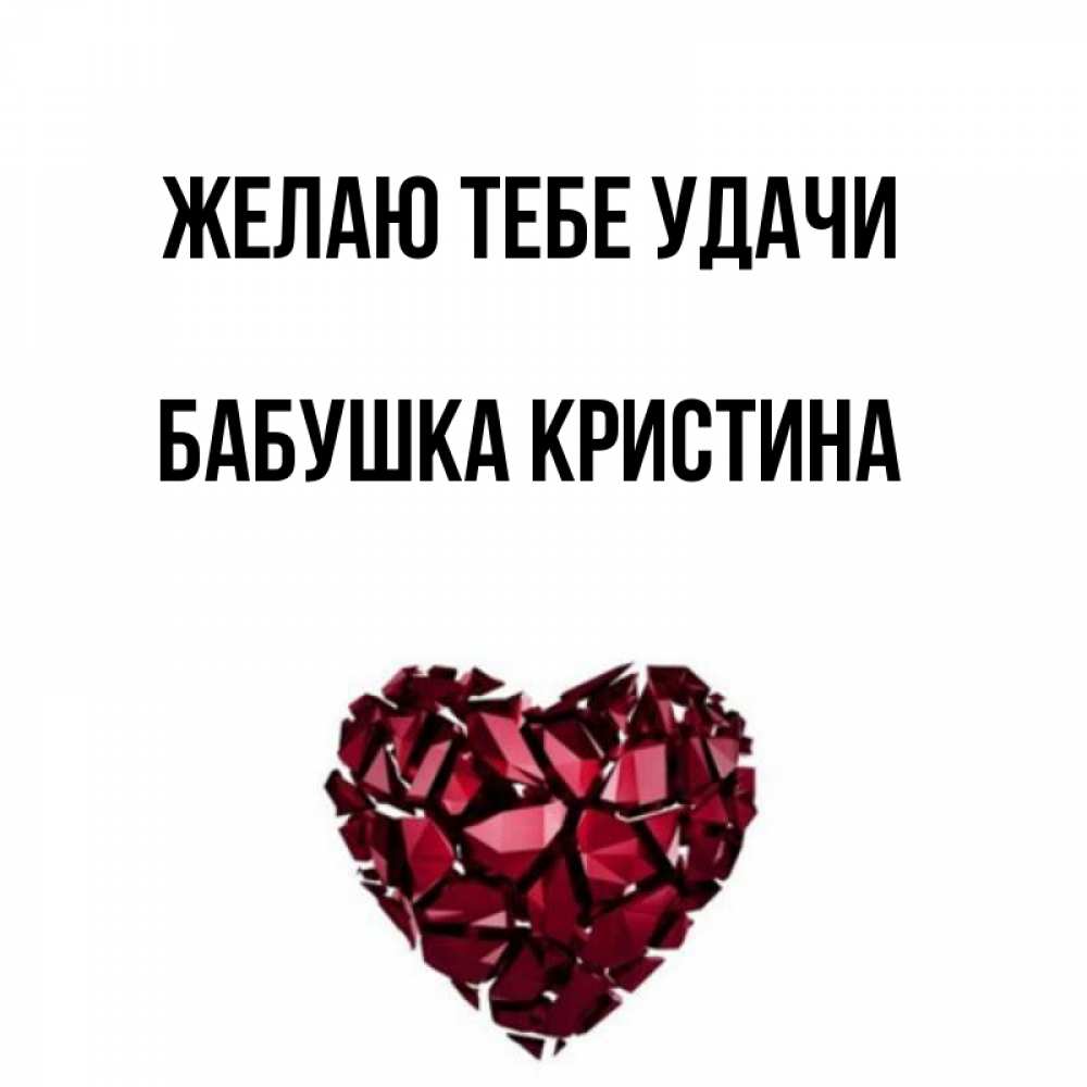 Открытка на каждый день с именем, Бабушка-Кристина Желаю тебе удачи бордовое из кристаллов  1 Прикольная открытка с пожеланием онлайн скачать бесплатно 