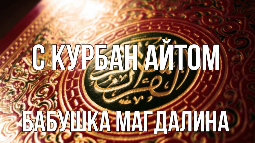Открытка на каждый день с именем, Бабушка-Магдалина С курбан айтом арабские символы Прикольная открытка с пожеланием онлайн скачать бесплатно 
