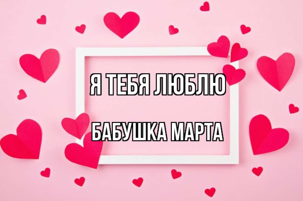 Открытка на каждый день с именем, Бабушка-Марта Я тебя люблю чернобелая картнка Прикольная открытка с пожеланием онлайн скачать бесплатно 