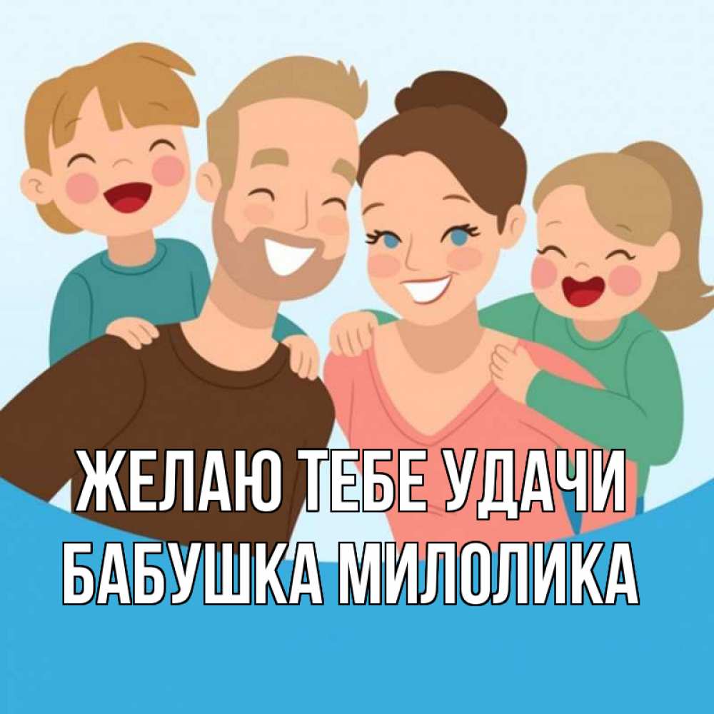 Открытка на каждый день с именем, Бабушка-Милолика Желаю тебе удачи везения тебе Прикольная открытка с пожеланием онлайн скачать бесплатно 