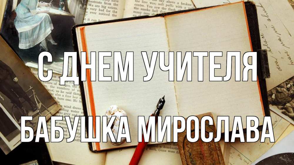 Открытка на каждый день с именем, Бабушка-Мирослава С днем учителя с днем учителя Прикольная открытка с пожеланием онлайн скачать бесплатно 