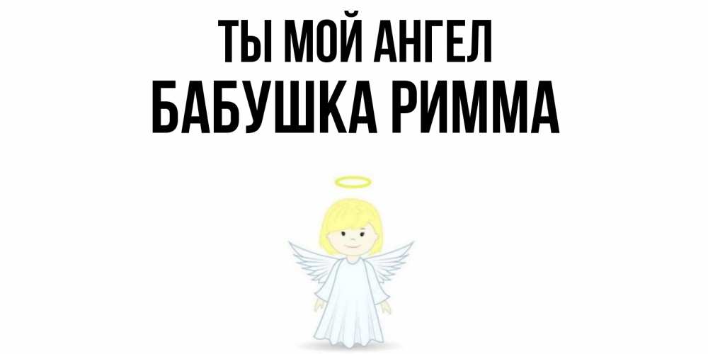 Открытка на каждый день с именем, Бабушка-Римма Ты мой ангел ангел Прикольная открытка с пожеланием онлайн скачать бесплатно 